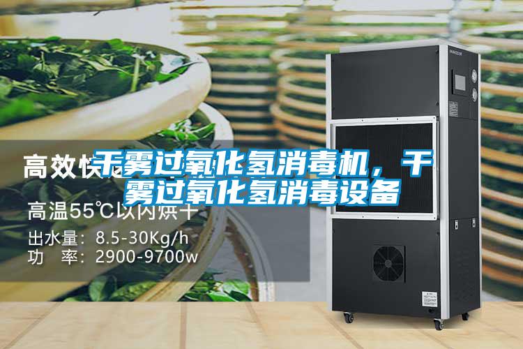 干霧過(guò)氧化氫消毒機(jī)，干霧過(guò)氧化氫消毒設(shè)備