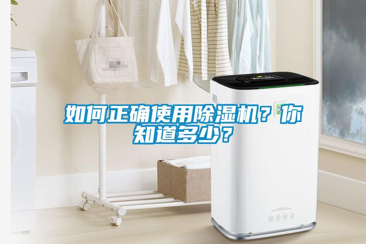 如何正確使用除濕機(jī)？你知道多少？