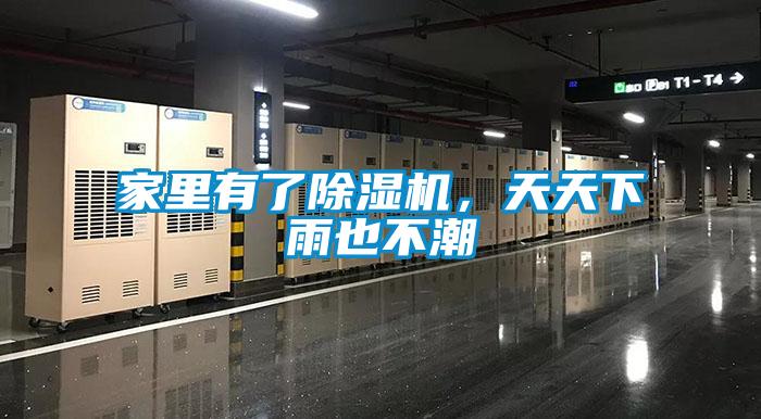 家里有了除濕機(jī)，天天下雨也不潮