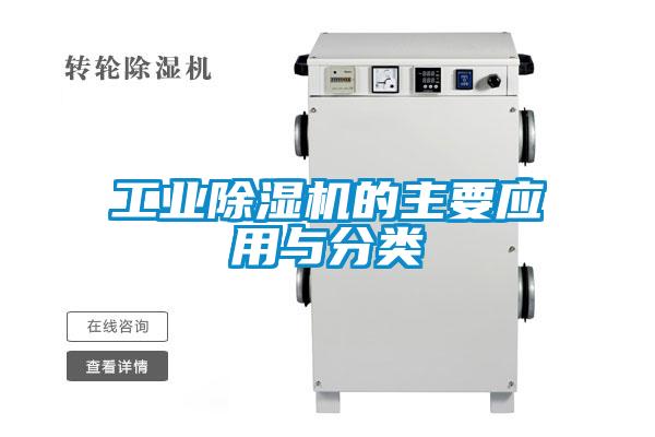 工業(yè)除濕機的主要應(yīng)用與分類