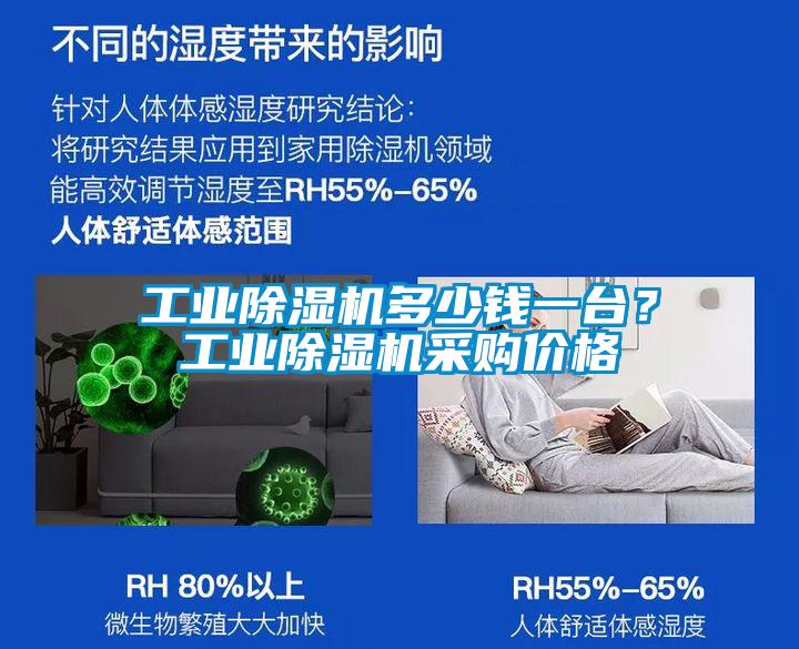 工業(yè)除濕機(jī)多少錢一臺(tái)？工業(yè)除濕機(jī)采購(gòu)價(jià)格