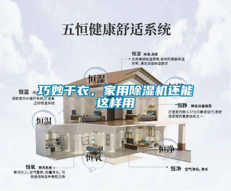 巧妙干衣，家用除濕機還能這樣用