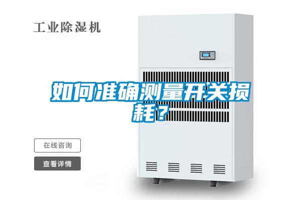 如何準(zhǔn)確測量開關(guān)損耗？