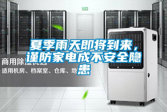 夏季雨天即將到來，謹(jǐn)防家電成不安全隱患