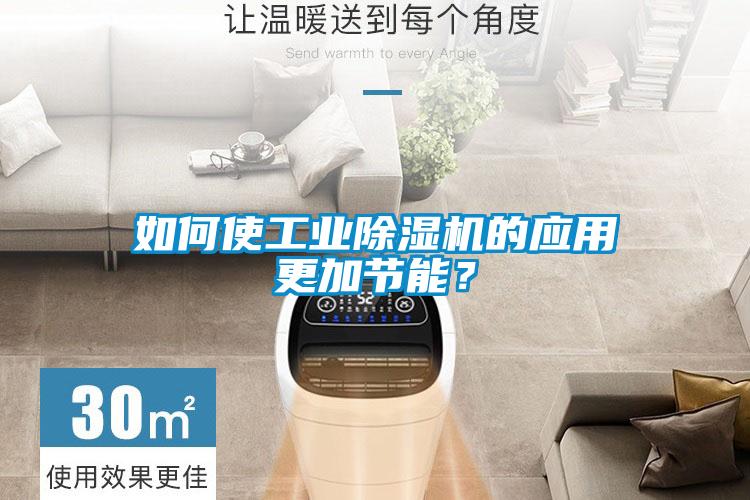 如何使工業(yè)除濕機的應(yīng)用更加節(jié)能？