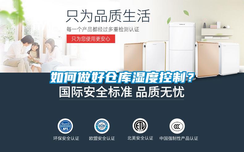 如何做好倉庫濕度控制？