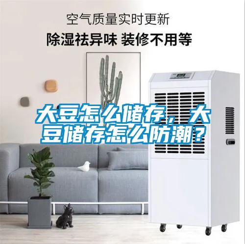 大豆怎么儲存，大豆儲存怎么防潮？