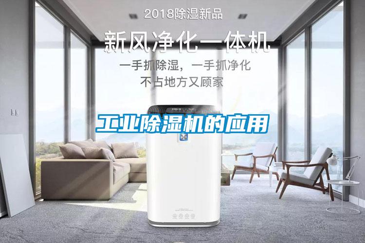工業(yè)除濕機的應(yīng)用