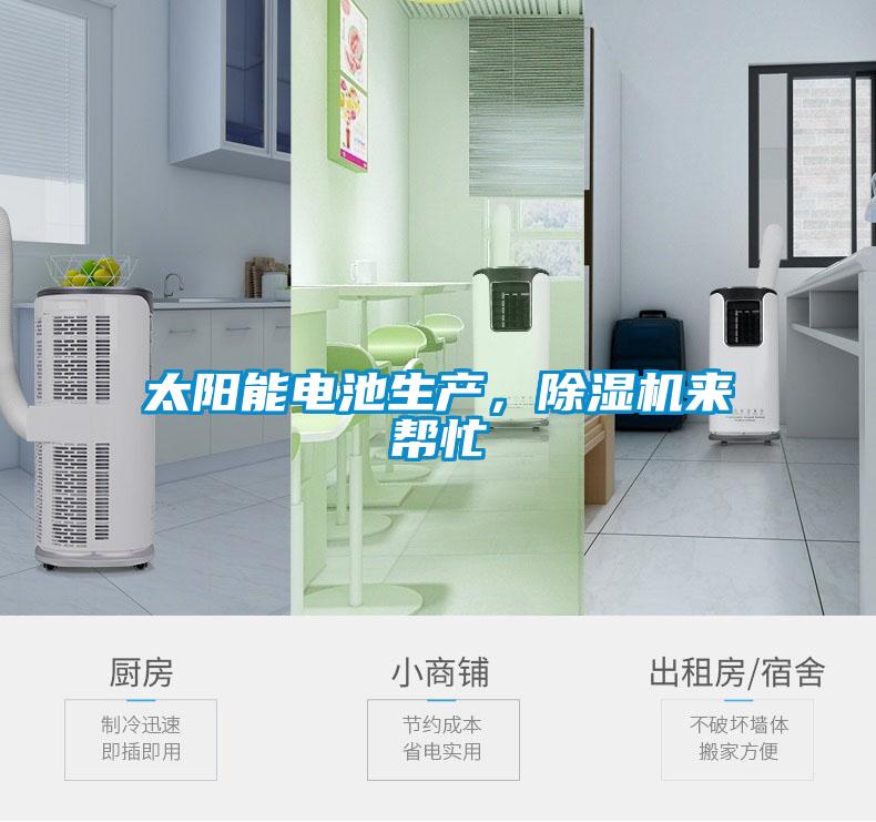 太陽(yáng)能電池生產(chǎn)，除濕機(jī)來(lái)幫忙