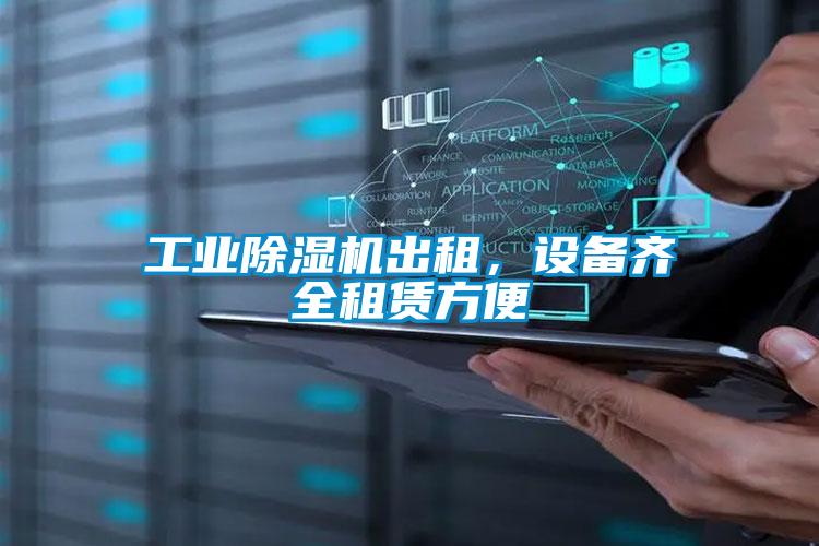工業(yè)除濕機(jī)出租，設(shè)備齊全租賃方便