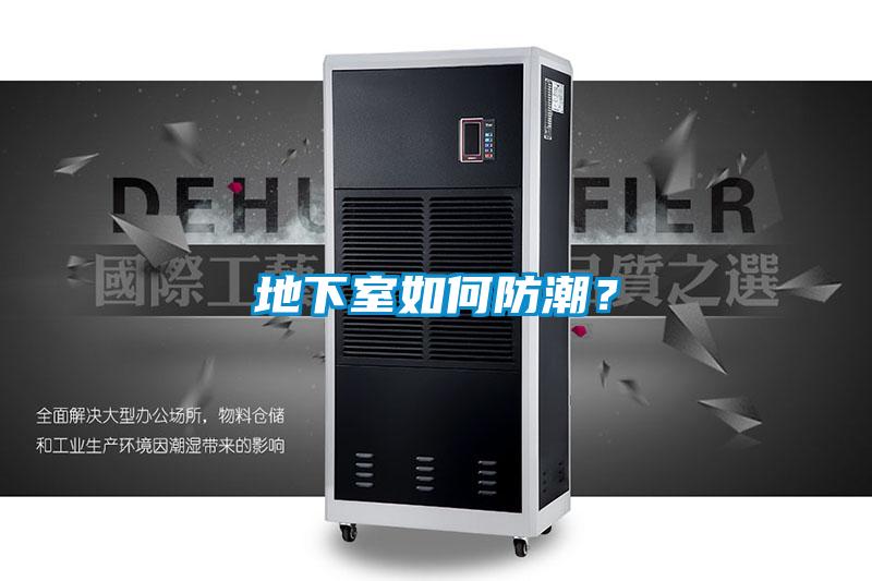 地下室如何防潮？