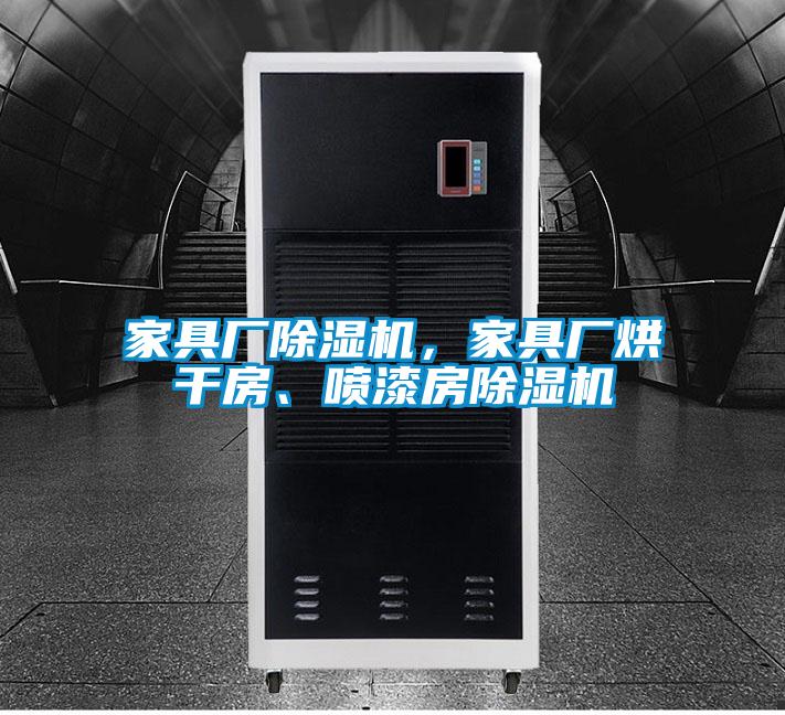 家具廠除濕機，家具廠烘干房、噴漆房除濕機