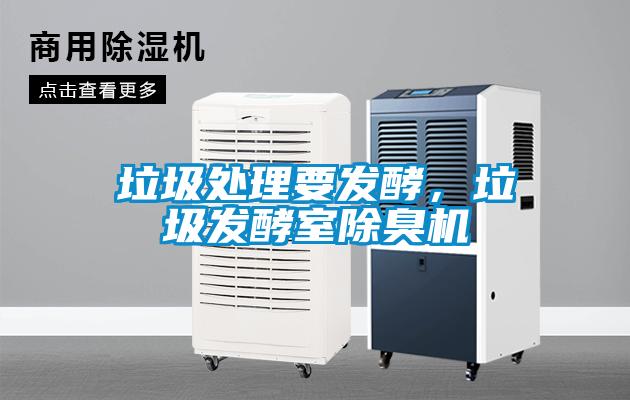 垃圾處理要發(fā)酵，垃圾發(fā)酵室除臭機(jī)