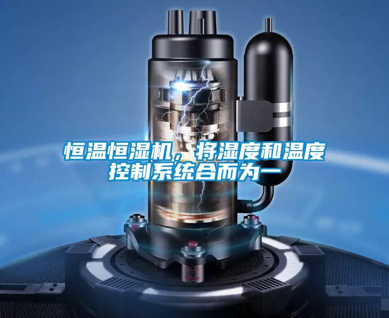 恒溫恒濕機(jī)，將濕度和溫度控制系統(tǒng)合而為一