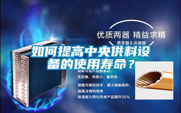如何提高中央供料設(shè)備的使用壽命？
