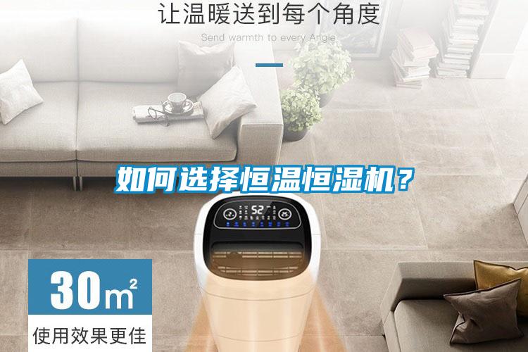 如何選擇恒溫恒濕機(jī)？
