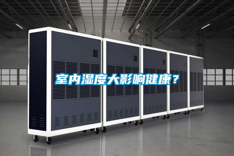 室內(nèi)濕度大影響健康？