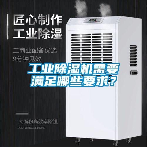 工業(yè)除濕機需要滿足哪些要求？