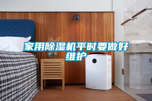 家用除濕機(jī)平時要做好維護(hù)