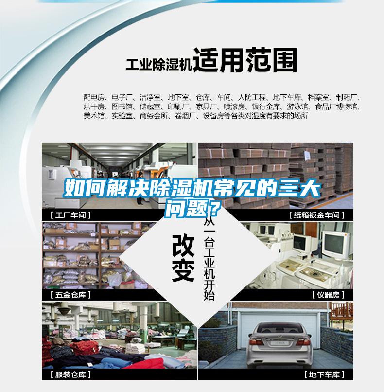 如何解決除濕機(jī)常見的三大問題？