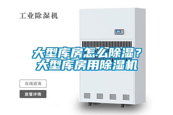 大型庫(kù)房怎么除濕？大型庫(kù)房用除濕機(jī)