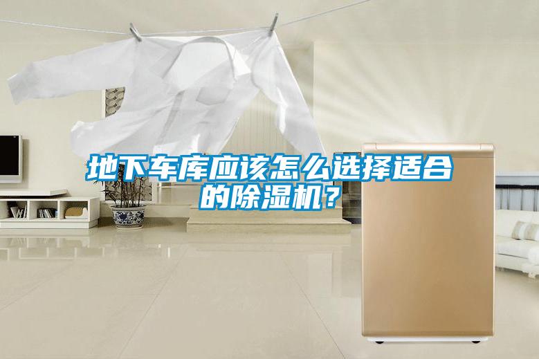 地下車庫應該怎么選擇適合的除濕機？