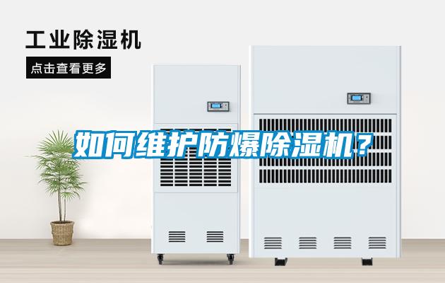 如何維護(hù)防爆除濕機(jī)？
