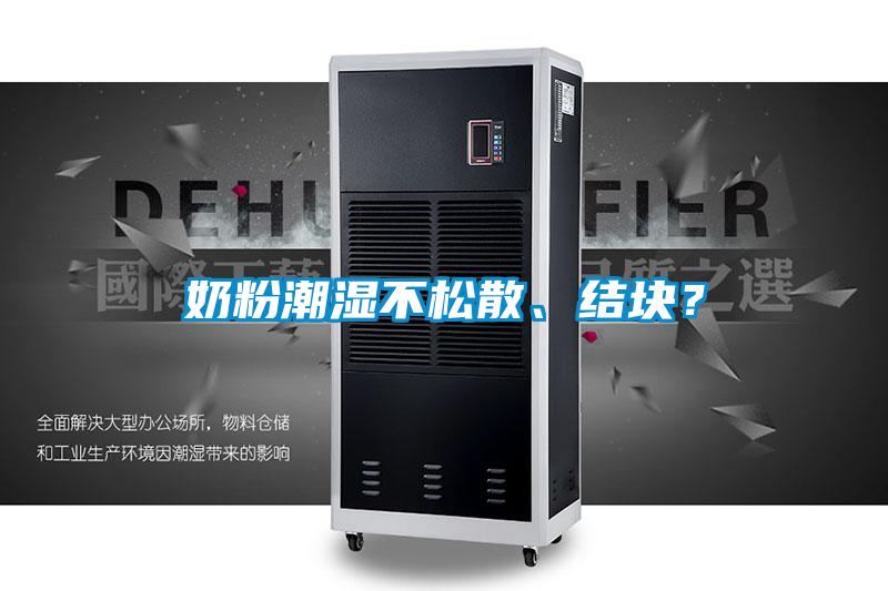 奶粉潮濕不松散、結(jié)塊？