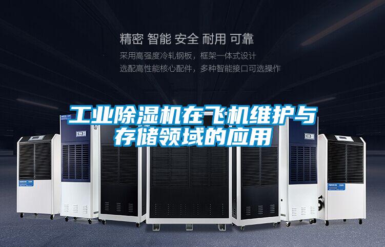 工業(yè)除濕機在飛機維護與存儲領域的應用