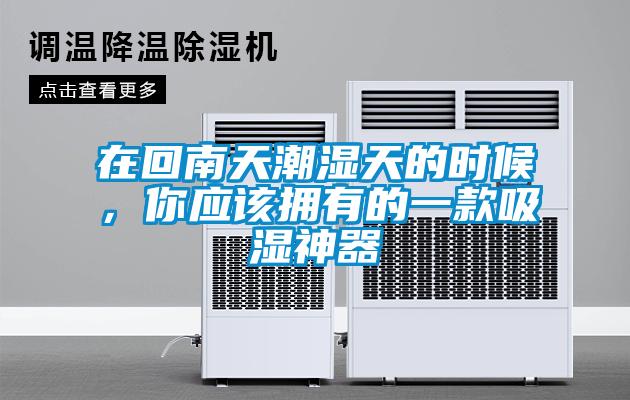 在回南天潮濕天的時(shí)候，你應(yīng)該擁有的一款吸濕神器
