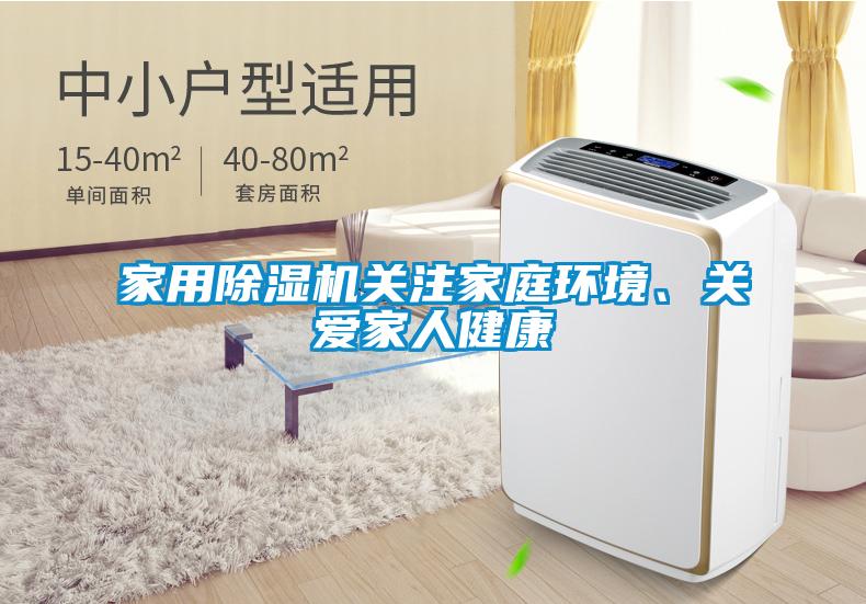 家用除濕機(jī)關(guān)注家庭環(huán)境、關(guān)愛家人健康