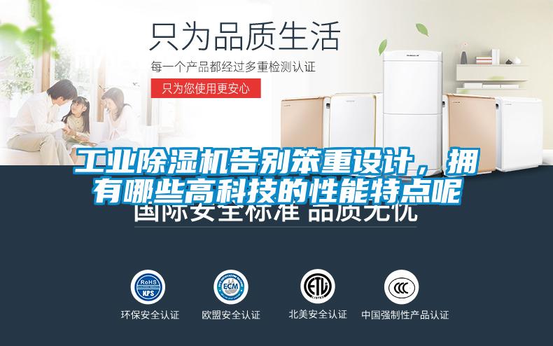 工業(yè)除濕機告別笨重設(shè)計，擁有哪些高科技的性能特點呢