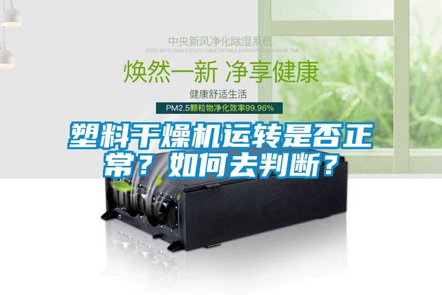 塑料干燥機運轉(zhuǎn)是否正常？如何去判斷？