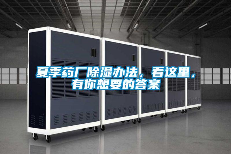 夏季藥廠除濕辦法，看這里，有你想要的答案