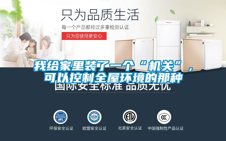 我給家里裝了一個(gè)“機(jī)關(guān)”，可以控制全屋環(huán)境的那種