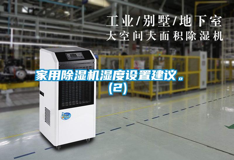家用除濕機(jī)濕度設(shè)置建議。 (2)