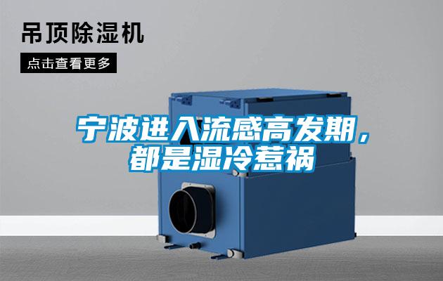寧波進(jìn)入流感高發(fā)期，都是濕冷惹禍