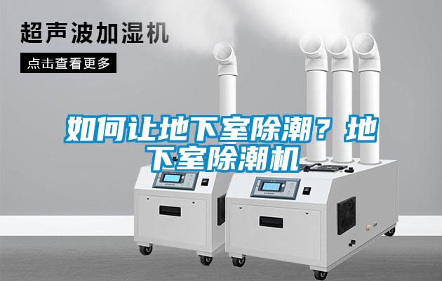 如何讓地下室除潮？地下室除潮機(jī)