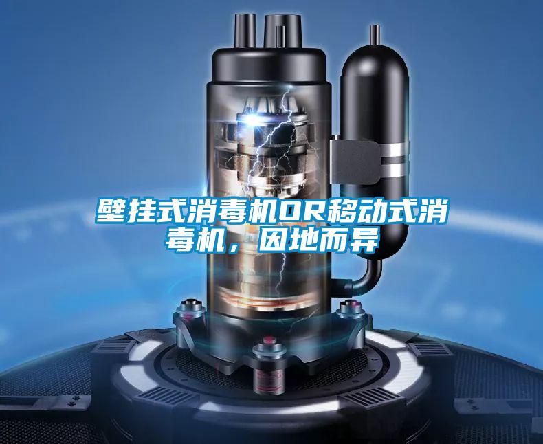 壁掛式消毒機OR移動式消毒機，因地而異