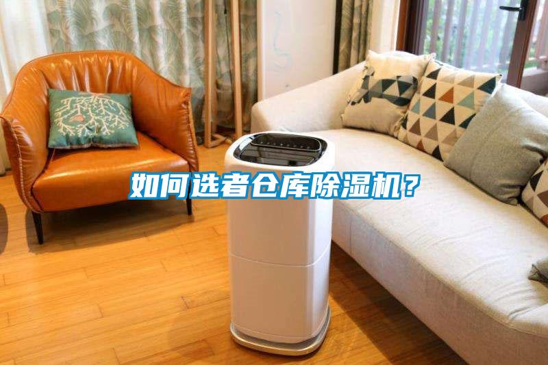 如何選者倉庫除濕機？