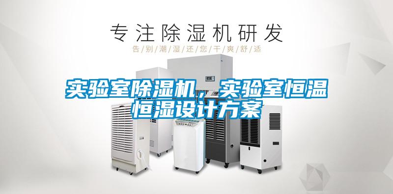 實(shí)驗(yàn)室除濕機(jī)，實(shí)驗(yàn)室恒溫恒濕設(shè)計(jì)方案