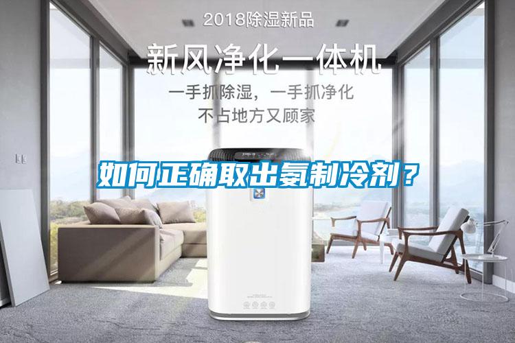 如何正確取出氨制冷劑？