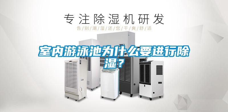 室內(nèi)游泳池為什么要進(jìn)行除濕？