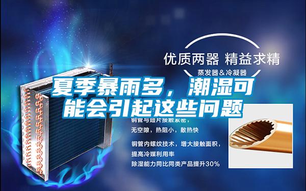 夏季暴雨多，潮濕可能會引起這些問題