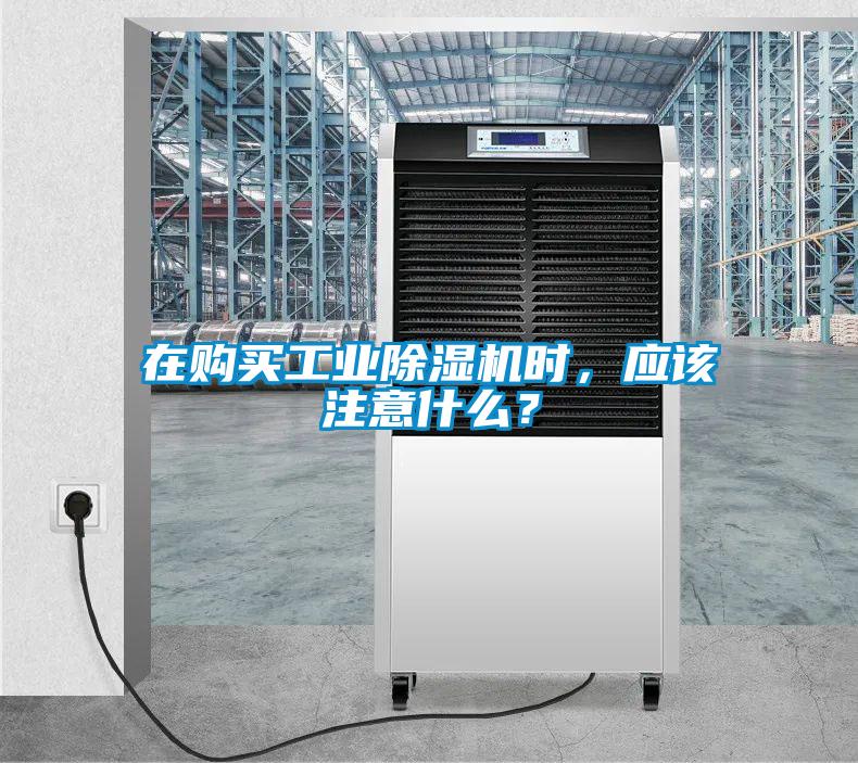 在購買工業(yè)除濕機(jī)時(shí)，應(yīng)該注意什么？