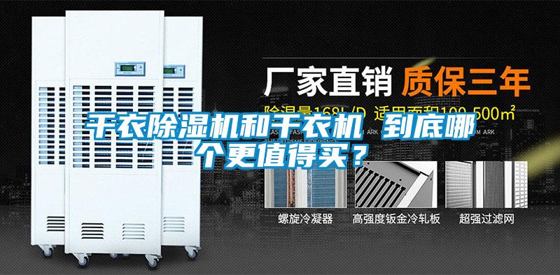 干衣除濕機(jī)和干衣機(jī) 到底哪個(gè)更值得買？