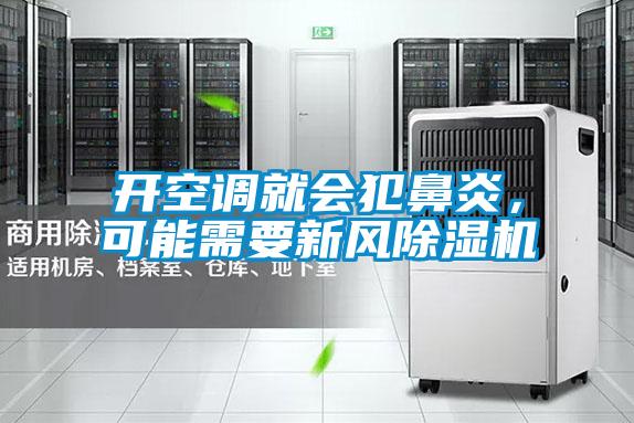 開空調就會犯鼻炎，可能需要新風除濕機