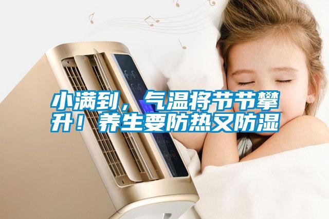 小滿到，氣溫將節(jié)節(jié)攀升！養(yǎng)生要防熱又防濕