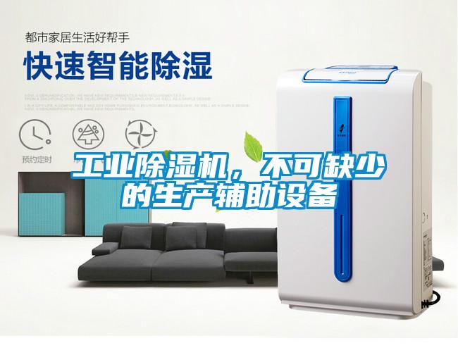 工業(yè)除濕機，不可缺少的生產(chǎn)輔助設(shè)備