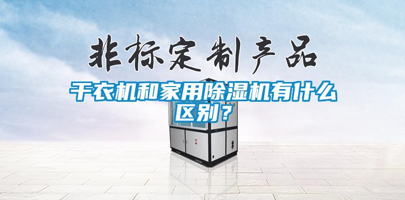 干衣機和家用除濕機有什么區(qū)別？